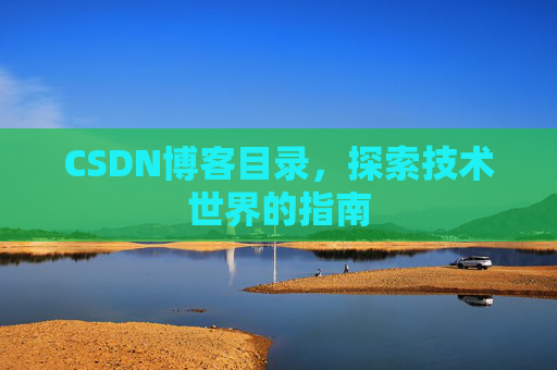 CSDN博客目录，探索技术世界的指南